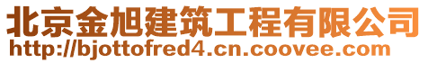 北京金旭建筑工程有限公司