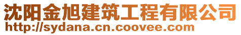 沈陽金旭建筑工程有限公司