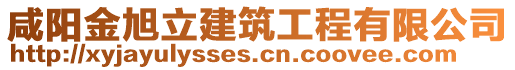 咸陽金旭立建筑工程有限公司