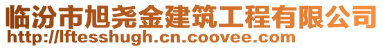 臨汾市旭堯金建筑工程有限公司