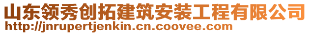 山東領(lǐng)秀創(chuàng)拓建筑安裝工程有限公司