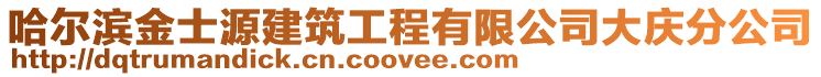 哈爾濱金士源建筑工程有限公司大慶分公司