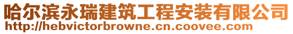 哈爾濱永瑞建筑工程安裝有限公司