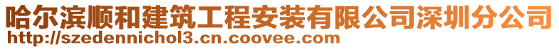 哈爾濱順和建筑工程安裝有限公司深圳分公司