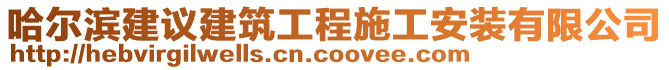 哈爾濱建議建筑工程施工安裝有限公司