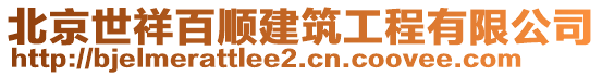 北京世祥百順建筑工程有限公司