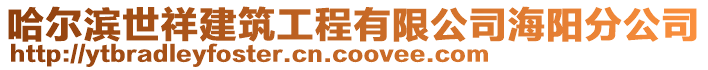 哈爾濱世祥建筑工程有限公司海陽分公司