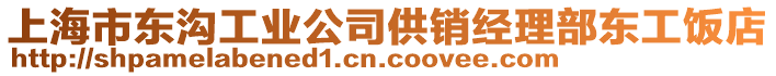 上海市東溝工業公司供銷經理部東工飯店