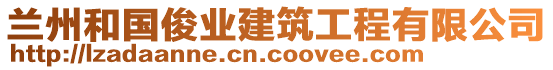 蘭州和國(guó)俊業(yè)建筑工程有限公司