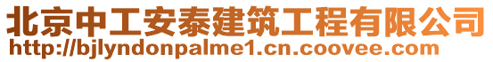 北京中工安泰建筑工程有限公司