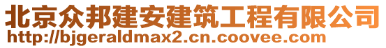 北京眾邦建安建筑工程有限公司