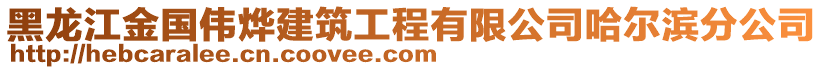 黑龍江金國偉燁建筑工程有限公司哈爾濱分公司