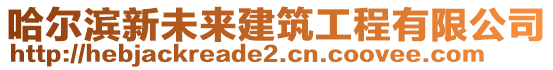 哈爾濱新未來建筑工程有限公司