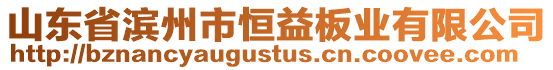 山東省濱州市恒益板業(yè)有限公司