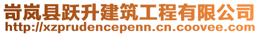 岢嵐縣躍升建筑工程有限公司