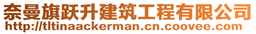 奈曼旗躍升建筑工程有限公司