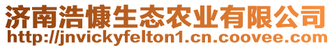 濟(jì)南浩慷生態(tài)農(nóng)業(yè)有限公司