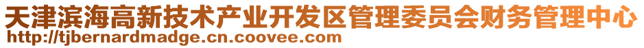 天津濱海高新技術產業開發區管理委員會財務管理中心
