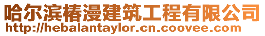 哈爾濱椿漫建筑工程有限公司