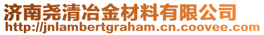 濟南堯清冶金材料有限公司