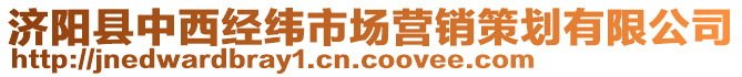濟陽縣中西經緯市場營銷策劃有限公司