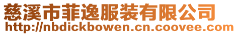 慈溪市菲逸服裝有限公司