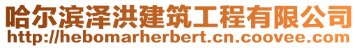 哈爾濱澤洪建筑工程有限公司
