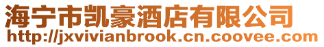 海寧市凱豪酒店有限公司