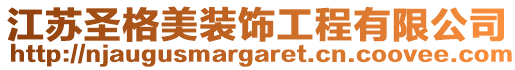 江蘇圣格美裝飾工程有限公司