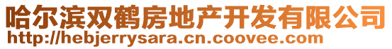 哈爾濱雙鶴房地產開發有限公司
