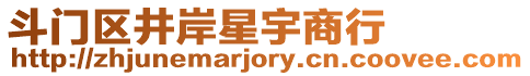 斗門區井岸星宇商行