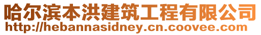 哈爾濱本洪建筑工程有限公司