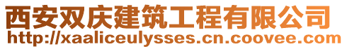 西安雙慶建筑工程有限公司