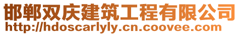 邯鄲雙慶建筑工程有限公司