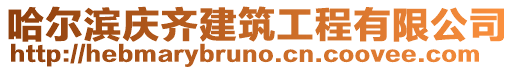 哈爾濱慶齊建筑工程有限公司