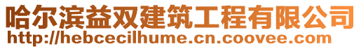哈爾濱益雙建筑工程有限公司