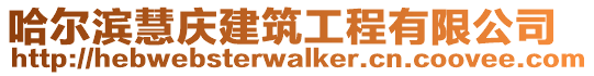 哈爾濱慧慶建筑工程有限公司