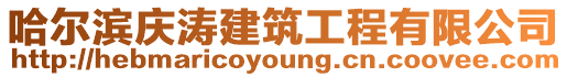 哈爾濱慶濤建筑工程有限公司