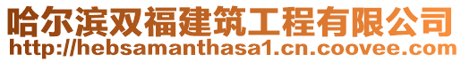 哈爾濱雙福建筑工程有限公司