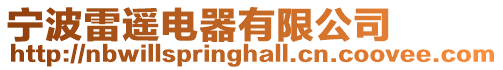 寧波雷遙電器有限公司