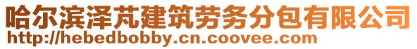 哈爾濱澤芃建筑勞務(wù)分包有限公司