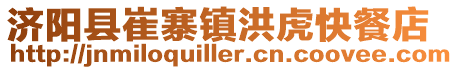 濟陽縣崔寨鎮洪虎快餐店