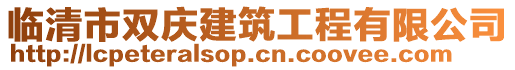 臨清市雙慶建筑工程有限公司