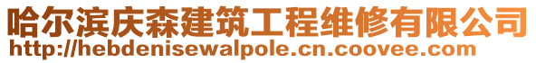 哈爾濱慶森建筑工程維修有限公司
