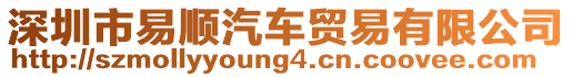 深圳市易順汽車貿(mào)易有限公司