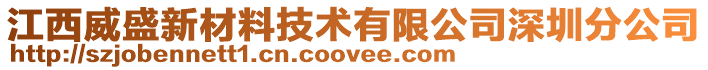 江西威盛新材料技術有限公司深圳分公司
