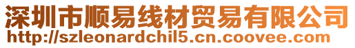 深圳市順易線材貿(mào)易有限公司