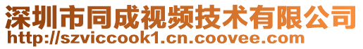 深圳市同成視頻技術有限公司