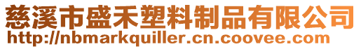 慈溪市盛禾塑料制品有限公司