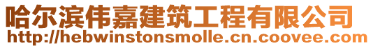 哈爾濱偉嘉建筑工程有限公司
